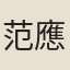 范應鈴