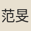 范旻