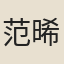 范晞文