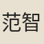 范智聞
