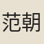 范朝