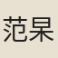 范杲