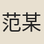 范某