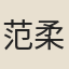 范柔中