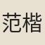 范楷
