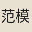范模