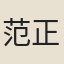 范正民