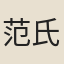 范氏子