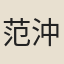 范沖