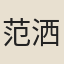 范洒心