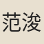 范浚