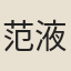 范液