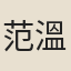 范溫