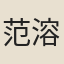 范溶