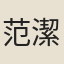 范潔