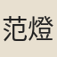 范燈