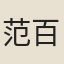 范百祿