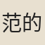 范的