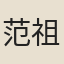 范祖禹
