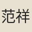 范祥