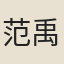 范禹偁