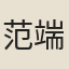 范端杲