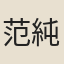 范純仁
