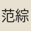 范綜