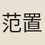 范置公