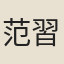 范習父