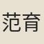 范育