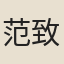范致君