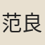 范良龔