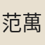 范萬頃