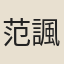 范諷