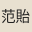 范貽孫