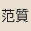 范質