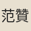范贊時