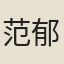 范郁