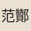 范酇