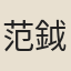 范鉞