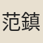 范鎮
