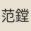 范鏜
