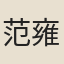 范雍