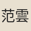范雲山