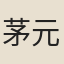 茅元儀