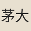 茅大方