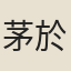 茅於美