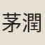 茅潤之