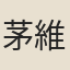 茅維